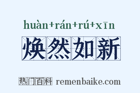 焕然如新是什么意思的图片